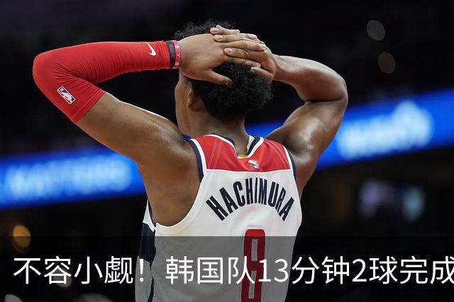 不容小觑！韩国队13分钟2球完成逆转 世界杯三连胜欧洲球队