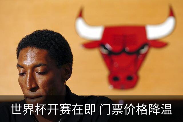 世界杯开赛在即 门票价格降温