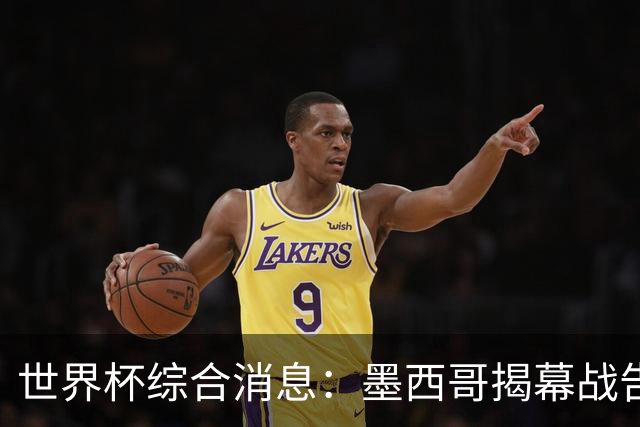 世界杯综合消息：墨西哥揭幕战告捷 韩国逆转捷克