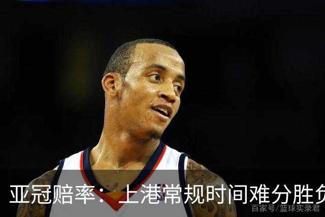 亚冠赔率：上港常规时间难分胜负 1-1成最热比分