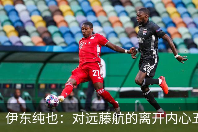 伊东纯也：对远藤航的离开内心五味杂陈，与荷兰的比赛要做好开局