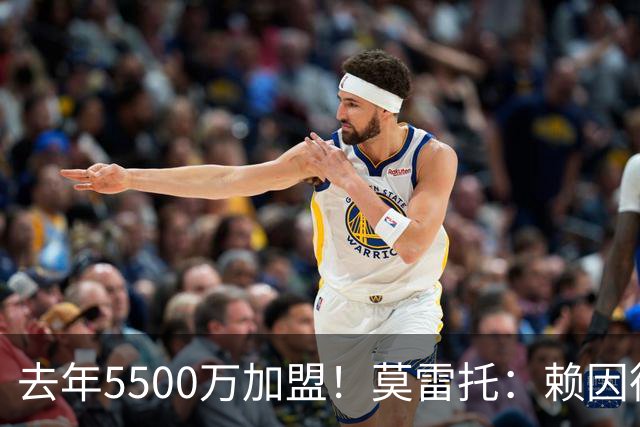 去年5500万加盟！莫雷托：赖因德斯不在曼城计划内，将被挂牌出售