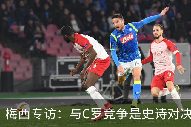 梅西专访：与C罗竞争是史诗对决 不再考虑争金球