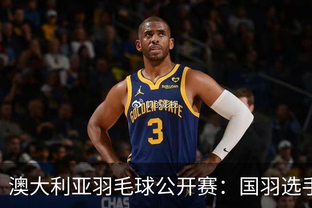 澳大利亚羽毛球公开赛：国羽选手悉数晋级八强