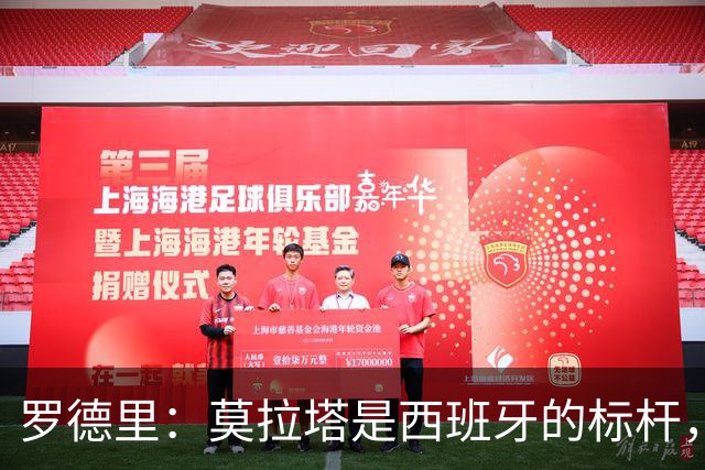 罗德里：莫拉塔是西班牙的标杆，作为队长我常向他和卡瓦哈尔请教