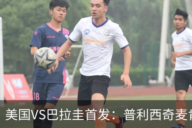 美国VS巴拉圭首发：普利西奇麦肯尼先发 巴洛贡出战