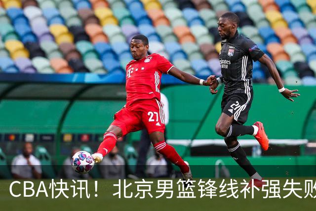 CBA快讯！北京男篮锋线补强失败，北控管理层变天，徐杰前往洛杉矶特训